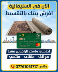 السليمانية • سجاد موكيت • تقسيط ماستر الرافدين