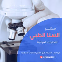 مختبر السنا • تحاليل مرضية • الرمادي السبعة كيلو