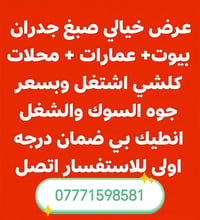 صبغ جدران • بيوت عمارات محلات • ضمان درجه اولى