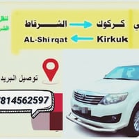 الشرقاط كركوك • تكسي • ذهاب وأياب