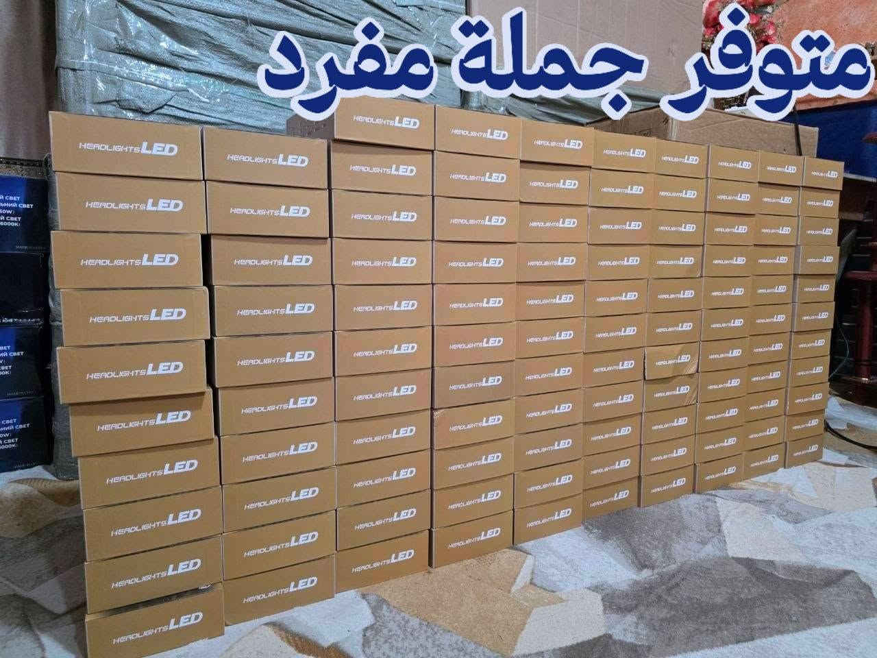 السلام عليكم ورحمة الله وبركاته
توفر ليد زنون لون ابيض ثلجي

القياسات H4. H7. H1. 9005

إصدار حديث مع ضمان سنة 

متوفر جملة مفرد 

***********

العنوان البصرة الجنينة
