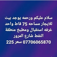 لا توجد تفاصيل  نص مكتوب في الصور: - سلام عليكم ورحمه يوجد بيت للايجار...