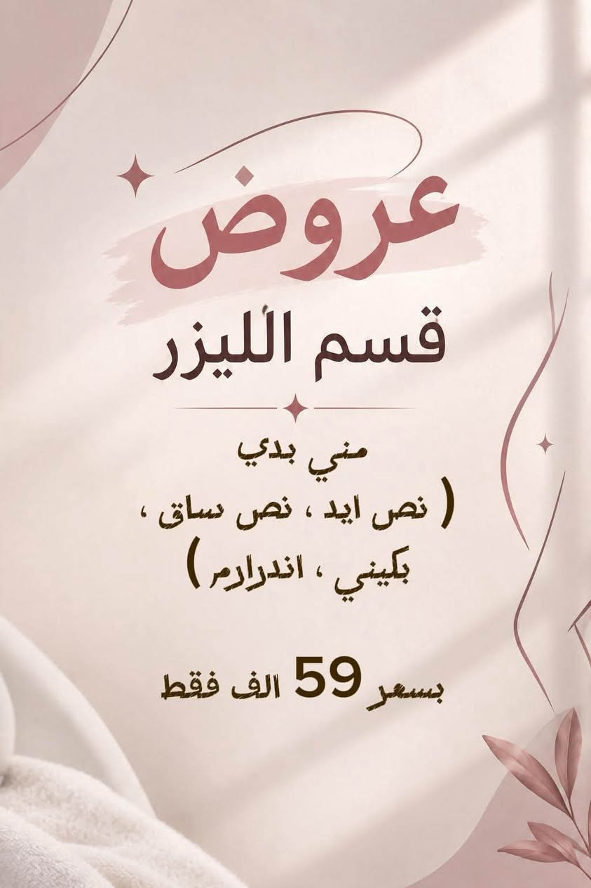 ✨ مركز لكِ للتجميل والليزر
جلدية | ليزر | أسنان | تغذية | جم | صالون
📍 بغداد الجديدة  – مقابل أبو توني 
📞 ***********
📞***********
🤍 لأن جمالكِ يستحق الأفضل

نص مكتوب في الصور:
- عروض قسم الليزر اي جزء بالجسم 15 الف فقط
- عروض قسم الليزر ميني بدي ( نص ايد ، نص ساق ، بكيني ، اندرارم ) بسعر 59 الف فقط
- عروض قسم الليزر فل بدي عدا ظهر وبطن 89 الف فقط توتل بدي 125 الف