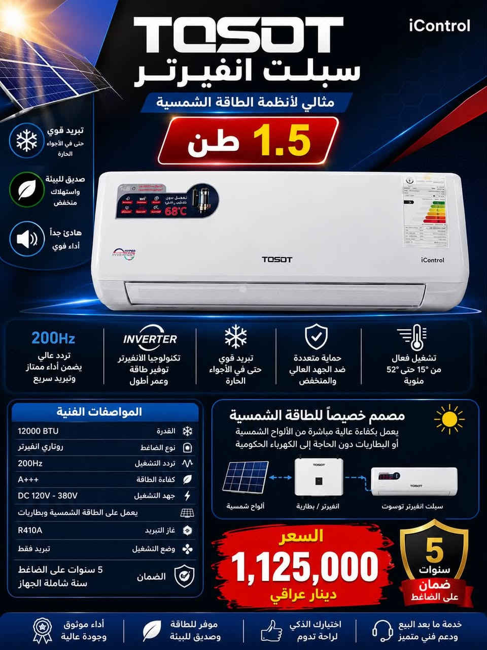 ❄️ عروض سبالت الإنفيرتر – متوفرة الآن لدى الفرات ❄️

إذا كنت تبحث عن سبلت اقتصادي، هادئ، ويوفر استهلاك الكهرباء ويعمل بكفاءة عالية مع منظومات الطاقة الشمسية، فهذه أفضل الخيارات المتوفرة لدينا:

🟦 سبلت TOSOT إنفيرتر – 1 طن
✅ توافقية عالية مع منظومات الطاقة الشمسية
✅ تبريد قوي واستهلاك منخفض للطاقة
✅ تشغيل هادئ وتقنية Inverter متطورة
💰 السعر: 860,000 دينار عراقي

🟦 سبلت TOSOT إنفيرتر – 1.5 طن
✅ مناسب للمساحات الأكبر
✅ أداء ممتاز مع أنظمة الطاقة الشمسية
✅ تبريد سريع وثبات في الأداء
💰 السعر: 1,125,000 دينار عراقي

🟦 سبلت Midea إنفيرتر – 1 طن
✅ كفاءة عالية وتوفير في استهلاك الكهرباء
✅ متوافق بشكل ممتاز مع منظومات الطاقة الشمسية
✅ هادئ وعالي الاعتمادية
💰 السعر: 750,000 دينار عراقي

🟦 سبلت Midea إنفيرتر – 1.5 طن
✅ قدرة تبريد أعلى للمساحات الواسعة
✅ توافقية عالية مع الطاقة الشمسية
✅ أداء قوي مع استهلاك اقتصادي للطاقة
💰 السعر: 970,000 دينار عراقي

📍 العنوان: بابل – المسيب – الشيوخ – بناية الفرات
📞 للاستفسار والطلب: ***********

الفرات… حلول تبريد موفرة للطاقة وجودة يمكنك الاعتماد عليها.
