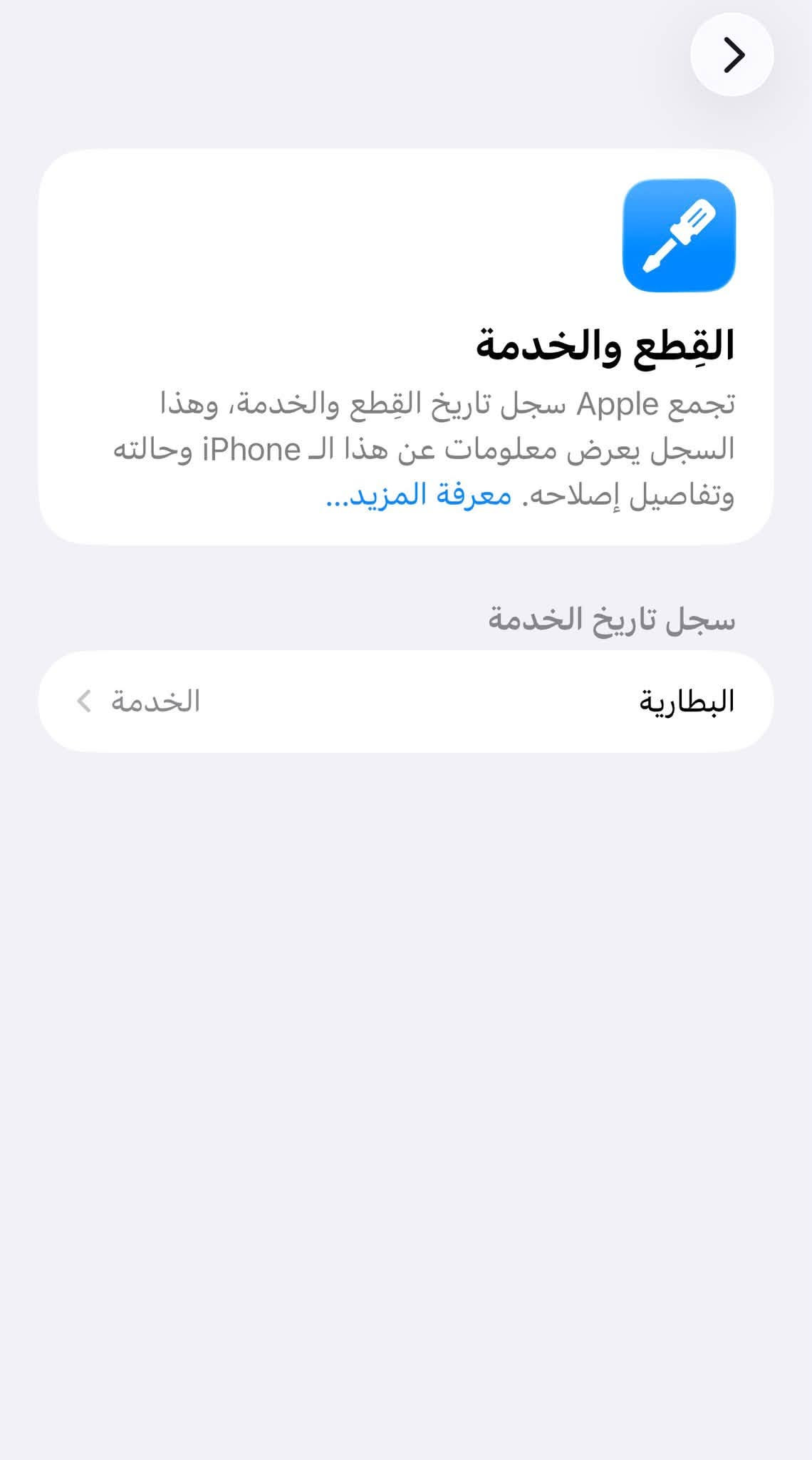 السلام عليكم
ايفون ١٣ برو ماكس 

للبيع الجهاز وتر برو 

مامفتوح 

بس البطاريه خدمه 

البطاريه ٧٦ 

وذاكره ٥١٢

مكاني بغداد حي اور

التصال عله هاده الرقم***********

نص مكتوب في الصور:
- حالة البطارية والشحن رسالة مهمة حول البطارية حالة بطاريتك متدنية جدًا. يمكن أن يبدل أحد مزودي خدمة Apple المعتمدين البطارية لاستعادة الأداء والطاقة القصويين. العثور على خيارات الخدمة... الحد الأقصى للقدرة ٧٦٪ هذا قياس لقدرة البطارية مقارنة بقدرتها عندما كانت جديدة. قد تتسبب القدرة المنخفضة بتقليل ساعات الاستخدام بين عملية الشحن والأخرى. أقصى قدرة للأداء ستساعد الأنظمة المضمنة في النظام والمكونات في تخفيف آثار الأداء التي قد تلاحظها أثناء التقدم الكيميائي في عمر بطارية iPhone. شحن البطارية المحسن للحد من استنزاف عمر البطارية، يتعلم الـ iPhone من عادات الشحن اليومية، بحيث ينتظر ولا يتجاوز ٨٠٪ حتى يحين موعد حاجتك إلى استخدامه.
- القطع والخدمة تجمع Apple سجل تاريخ القطع والخدمة، وهذا السجل يعرض معلومات عن هذا الـ iPhone وحالته وتفاصيل إصلاحه. معرفة المزيد... سجل تاريخ الخدمة البطارية الخدمة