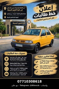 نقل طالبات • الثعالبة-البساتين-الفنون • سيارة مكيفة