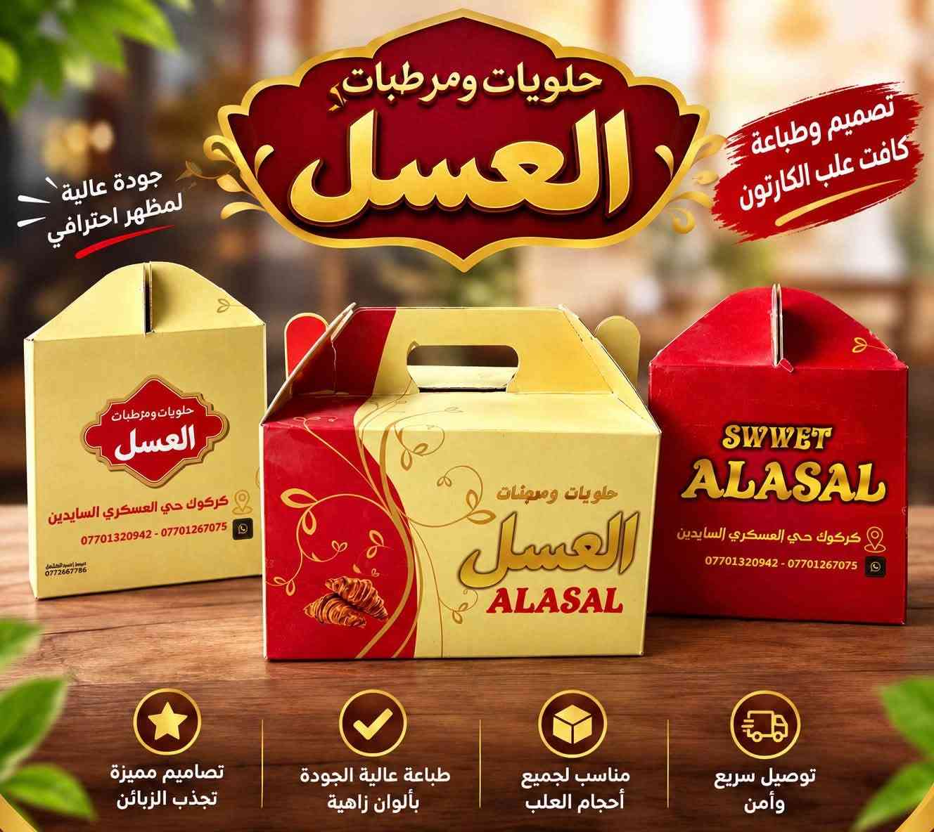 مطبعة كارتون • علب حلويات • شارع النضال