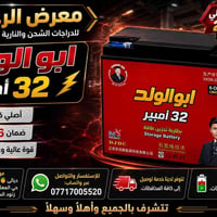 بطاريات شحن • أبو الولد ٣٢ أمبير • ضمان ٦ أشهر