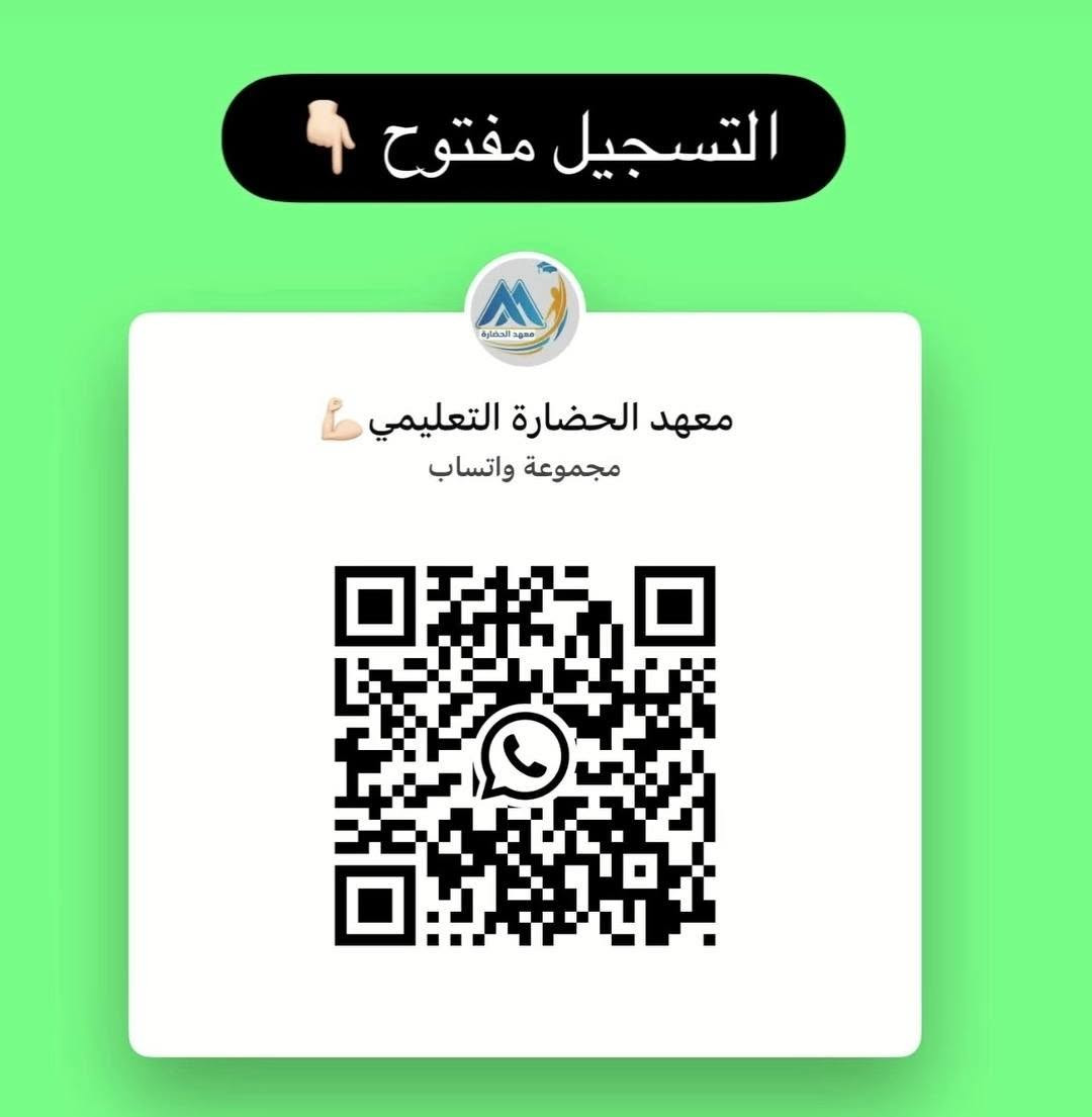 📚 معهد الحضارة التعليمي 📚
نضع بين أيديكم صرحًا تعليميًا جديدًا، هدفه بناء جيلٍ واعٍ ومتميز، في بيئة تعليمية تجمع بين العلم، المتابعة، والاهتمام بالطالب.

يستقبل معهد الحضارة الطلبة من الأول الابتدائي إلى الثالث المتوسط، ويضم كادرًا تدريسيًا متميزًا وكفوءًا ومعروفًا بخبرته في المجال التعليمي، لتقديم أفضل مستوى من التعليم والمتابعة.

📍 العنوان: بالقرب من جامع المشاهدة الكبير، مجاور المدرسة الإسلامية، قرب مشروع الإسحاقي.

✨ معهد الحضارة… علمٌ يُبنى، ومستقبلٌ يُصنع. 📖
