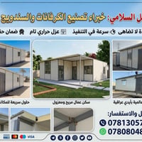 كرفانات • سندويج بنل • النجف
