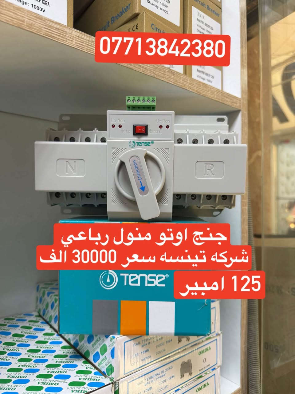 على بركه الله تعالى
وصول مواد كهربائيه جديده ومواد سيطره 
الأسعار داخل الصور 
يوجد توصيل إلى بغداد والى جميع محافظات العراق
سعر التوصيل ٥ ألف إلى كل محافظات العراق 
للاستفسار الاتصال على الرقم التالي ***********
أو مراسله البيج للحجز والاستفسار 
يوجود واتساب
او زورو موقعنا على تلكرام لمعرفه جميع 
موادنا واسعارها ✅ اسعار المذكوره جمله جمله  ✅
عنوان بغداد -عكد نصاره سوك سراكت 

https://t.me/mostafaelctrec

نص مكتوب في الصور:
- ضمان سنه
- سلکتر الکتروني تينسه 100 امبير سعر 22000 الف
- ***********
- *********** جوزه دبل رلي 63 امبير ضمان سنه سعر 13000 الف تينسه
- *********** جنچ اوتو منول رباعي شركه تينسه سعر 30000 الف 125 امبير
- جوزه حمايه تينسه 63 امبير
- سعر 6500
- شركة تينسه
- جنة ثنائي اوتو منول
- 63 امبير سعر 25000 الف
- 125 امبير سعر 27000 الف