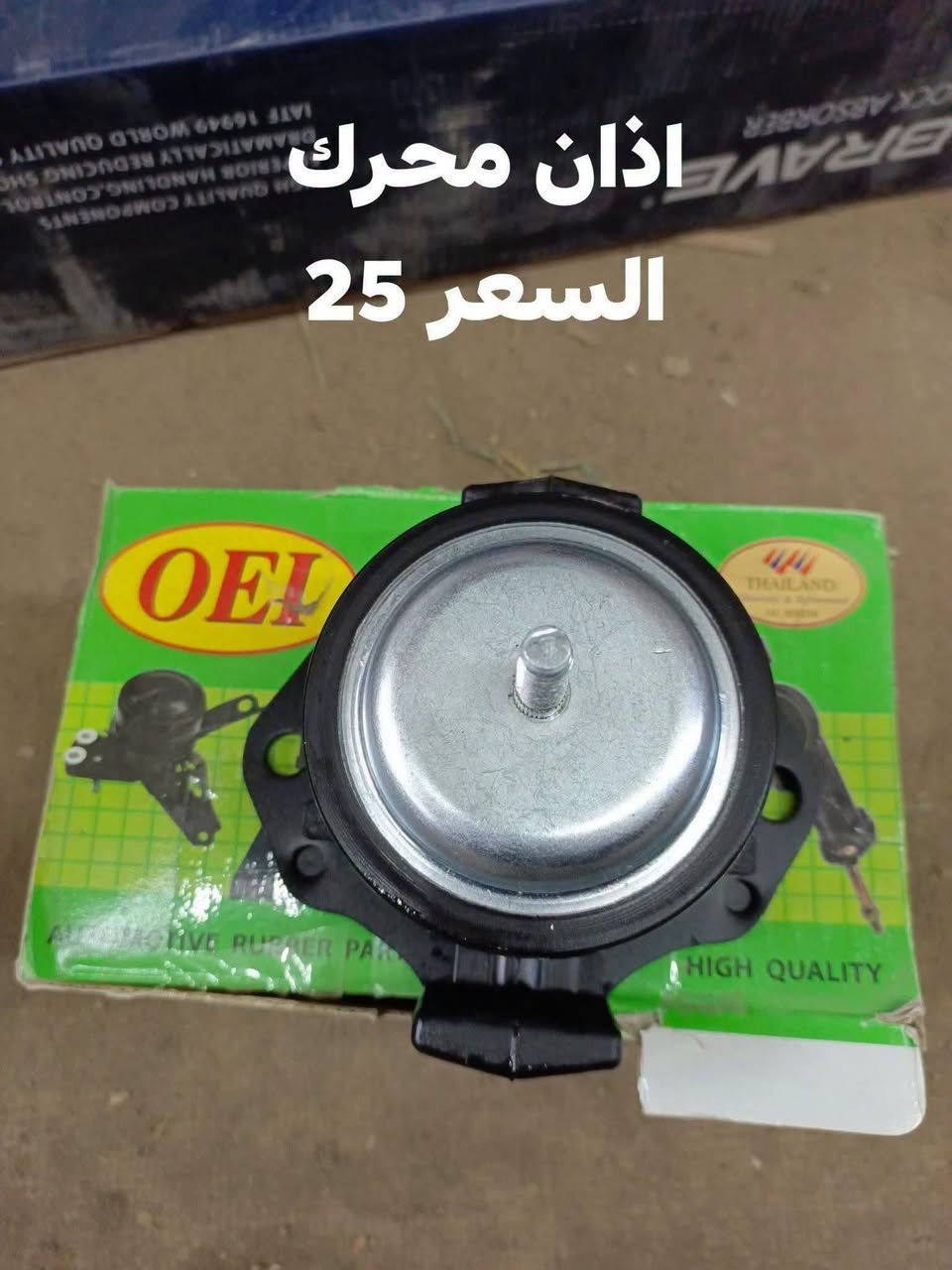 السلام عليكم
اذان محرك باجيروا تايلندي
دجه كير باجيروا  تايلندي 
اذان محرك باجيروا تايلندي OEI
النجف الاشرف حي الصناعي بلوك الرابع 
***********
يوجد توصيل للجميع المحافظات

نص مكتوب في الصور:
- اذان محرك السعر 30
- اذان محرك
- السعر 25
- دجه كير السعر 32