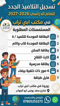 تسجيل التلاميذ • ٢٠٢٦-٢٠٢٧ • مكتب ابي تراب