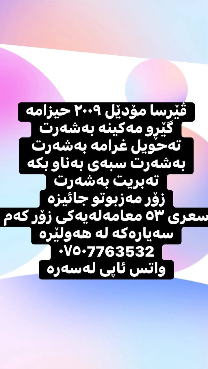 ڤێرسا مۆدێل ٢٠٠٩ حیزامە
گێڕو مەکینە بەشەرت
تەحویل غرامە بەشەرت
بەشەرت سبەی بەناو بکە
تەبریت بەشەرت
زۆر مەزبوتو جائیزە
سعری ٥٣ معامەلەیەکی زۆر کەم 
سەیارەکە لە هەولێرە
***********
واتس ئاپی لەسەرە أربيل, العراق
