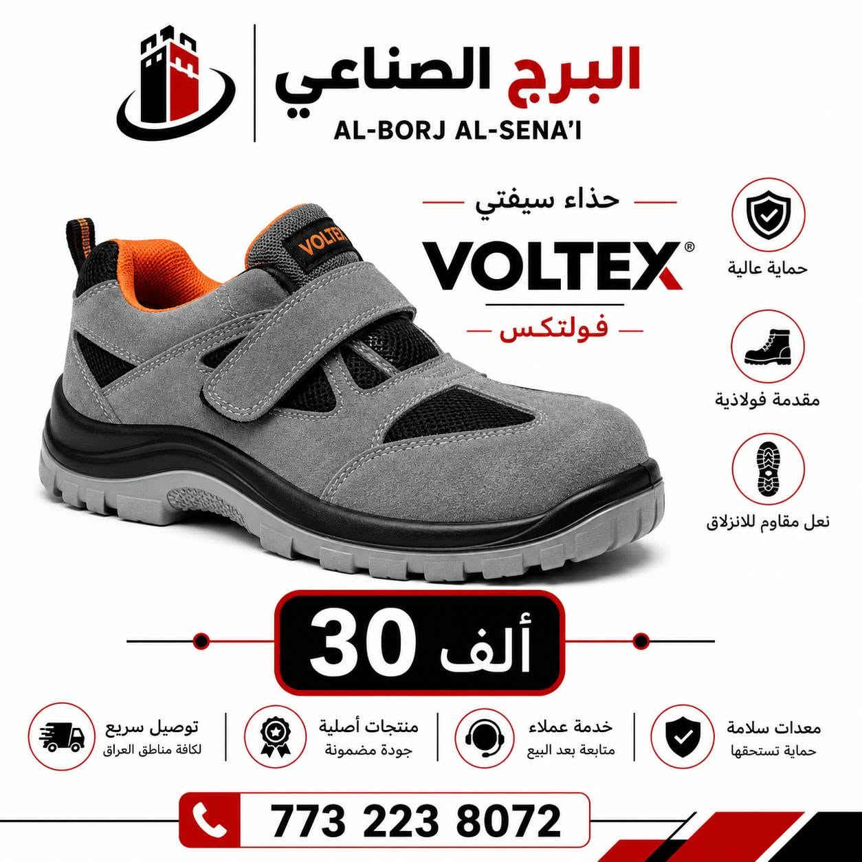 🔥 أحذية سيفتي من البرج الصناعي
راحة بالشغل 💪 وحماية للقدم 👷‍♂️
موديلات متعددة وأسعار تبدأ من 25 ألف دينار.

✅ مقدمة حماية
✅ نعل مقاوم للانزلاق
✅ مناسب للعمل والمواقع الصناعية
🚚 توصيل متوفر

📞 للطلب والاستفسار: ***********
📍 بغداد – الكرخ – شارع الداخل – مجاور دائرة العمل والتدريب المهني – مخزن البرج الصناعي

البرج الصناعي | معدات السلامة المهنية
