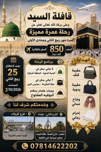 🕋 قافلة السيد 🕋 وعلى بركة الله تعالى نعلن عن رحلة عمرة مميزة  🌙 عمرة ش...