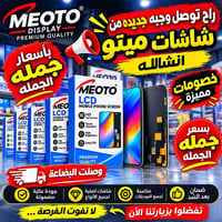 شاشات ميتو • قطع غيار • جملة