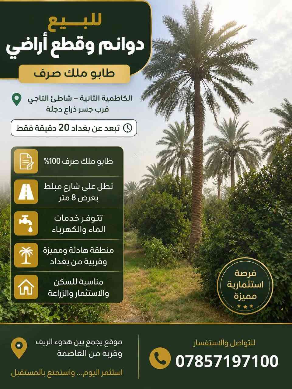 للبيع ملك صرف طابو الكاظمية الثانية دوانم وقطع حسب الطلب متوفر شارع تبليط ماء كهرباء تبعد عن بغداد 20 دقيقة للتواصل ***********
