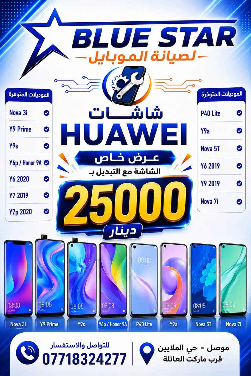 توفر العرض

نص مكتوب في الصور:
- BLUE STAR لصيانة الموبايل الموديلات المتوفرة A21S A10S A03 CORE A035/A03 A10 A11/M11 A20S A31 A50 A03S A02S A042F A12 A32-G5 F12 A022 A70 A04S A12-G5 شاشات سامسونج عرض خاص الشاشة مع التبديل ب 25000 دينار الموديلات المتوفرة A04 A045 A55 A15 -4G/5G A07 A06-G4 للتواصل والاستفسار *********** موصل - حي الملايين قرب ماركت العائلة
- BLUE STAR لصيانة الموبايل الموديلات المتوفرة Nova 3i Y9 Prime Y9s Y6p / Honor 9A Y6 2020 Y7 2019 Y7p 2020 شاشات HUAWEI عرض خاص الشاشة مع التبديل ب 25000 دينار الموديلات المتوفرة P40 Lite Y9a Nova 5T Y6 2019 Y9 2019 Nova 7i Nova 3i Y9 Prime Y9s Y6p / Honor 9A P40 Lite Y9a Nova 5T Nova 7i للتواصل والاستفسار *********** موصل - حي الملايين قرب ماركت العائلة
- BLUE STAR للصيانة الموبايل الموديلات المتوفرة X6 2022 X6 S HONOR 70 lite X6A X6 X6B X7 2022 X7a 2023 X8 2022 X8a HONOR 200 الموديلات المتوفرة X6 2022 X6 S HONOR 70 lite X6A X6 X6B X7 2022 X7a 2023 X8 2022 X8a HONOR 200 شاشات HONOR عرض خاص الشاشة مع التبديل ب 25000 دينار X6 2022 X6 S HONOR 70 lite X6A X6 X6B X7 2022 X7a 2023 X8 2022 X8a HONOR 200 للتواصل والاستفسار *********** موصل - حي الملايين قرب ماركت العائلة
- BLUE STAR لصيانة الموبايل الموديلات المتوفرة Redmi Note 10S Redmi Note 11 Redmi Note 11S Redmi Note 9 4G Redmi Note 12S Redmi 9T Redmi Note 9 Pro Redmi 13 4G شاشات Xiaomi / Redmi / POCO عرض خاص الشاشة مع التبديل ب 25000 دينار الموديلات المتوفرة Redmi 14 4G Redmi Note 12 4G/5G POCO M3 POCO X3 Pro POCO X5 POCO M4 Pro 4G Xiaomi Mi 11T Pro Xiaomi 10T Lite للتواصل والاستفسار *********** موصل - حي الملايين قرب ماركت العائلة
- BLUE STAR لصيانة الموبايل الموديلات المتوفرة INFINIX Infinix Note 11 Infinix Note 13 Infinix Smart 9 Infinix POVA 4 Infinix HOT 12 Infinix HOT 12 Play Infinix HOT 30 Play Infinix POVA Neo 2 Infinix Smart 8 Infinix Smart 8 Plus Infinix Note 40 Infinix POVA 5 Infinix Zero 30 5G Infinix S23 Plus Infinix Note 50 Pro Infinix S25 Infinix Note 8 Infinix HOT 50 4G Infinix X663 Infinix Note 12 / 12i Infinix X688 Infinix Smart 6 Plus Infinix HOT 10S Infinix Note 7 Infinix X690 شاشات INFINIX عرض خاص الشاشة مع التبديل ب 25000 دينار الموديلات المتوفرة TECNO Tecno Pop 9 Tecno Pop 8 Tecno Camon 40 Pro Tecno Spark 20C Tecno Spark 20 Pro Tecno Spark 30 Pro Tecno Spark 10 Pro Tecno Spark 10 Tecno Spark 10C Tecno Spark Go 2023 Tecno Spark Go 2024 Tecno Spark Go 2 Tecno Spark 9T Tecno Spark 8C Tecno Spark 7P Tecno Spark 4 للتواصل والاستفسار *********** موصل - حي الملايين قرب ماركت العائلة