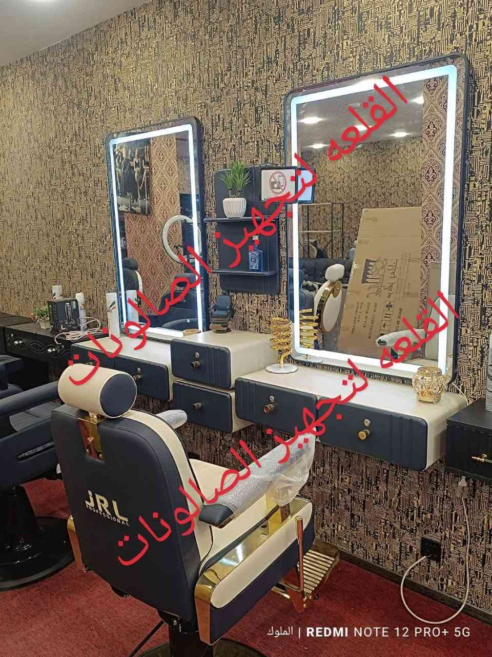 ✨ ديكورات حلاقة فخمة وأنيقة ✨
أحدث التصاميم لصالونات الرجال والنساء بأعلى جودة ولمسة فخامة مميزة.

🚘 توصيل لجميع محافظات العراق 🇮🇶
📩 للحجز: ***********
