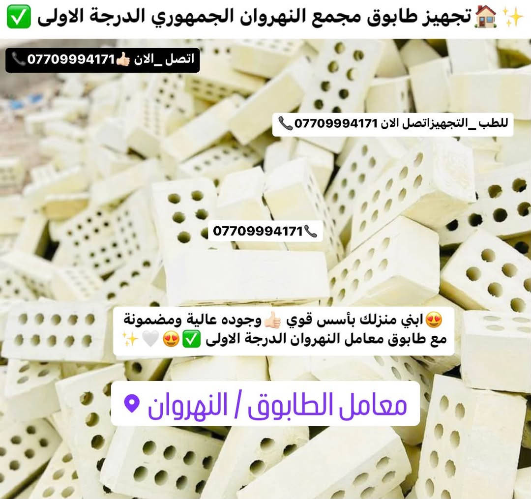طابوق النهروان • درجة أولى • جودة عالية