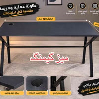 ميز كيمينغ • ١٢٠×٦٠×٧٥ • توصيل