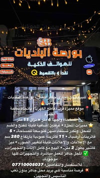 تفاصيل داخل المنشور  نص مكتوب في الصور: - للبيع محل تجاري جاهز للعمل -...