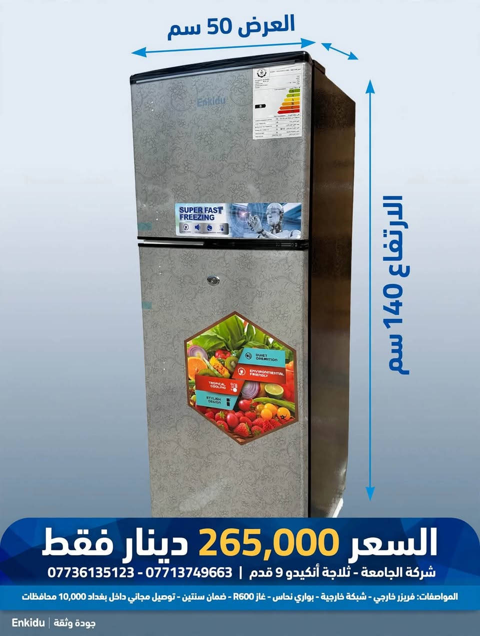🔥 **عــرض خــاص من شــركة الجــامعة** 🔥

🧊 **ثلاجة أنكيدو 9 قدم - تصميم أنيق وعملي**

✨ **المواصفات المميزة:**
✅ ❄️ فريزر خارجي واسع
✅ 🔧 شبكة خارجية - بواري نحاس أصلي 💯
✅ ♻️ غاز تبريد R600 - صديق للبيئة واقتصادي بالكهرباء

🛡️ **الضمان:** سنتين كاملتين

💰 **السعر المفاجأة:**
**2️⃣6️⃣5️⃣,0️⃣0️⃣0️⃣ دينار عراقي فقط**

🚚 **التوصيل:**
📍 داخل بغداد: **مجـانـاً** 🎉
📍 جميع المحافظات: **10,000 دينار فقط**

📞 **للحجز والاستفسار راسلنا أو اتصل الآن:**

📲 ***********
📲 ***********

⏰ الكمية محدودة - لا تفوت الفرصة!

نص مكتوب في الصور:
- العرض 50 سم
- الارتفاع 140 سم
- السعر 265,000 دينار فقط
- شركة الجامعة - ثلاجة أنكيدو 9 قدم | *********** - ***********
- المواصفات: فريزر خارجي - شبكة خارجية - بوري نحاس - غاز R600 - ضمان سنتين - توصيل مجاني داخل بغداد 10,000 محافظات
- جودة وثقة | Enkidu