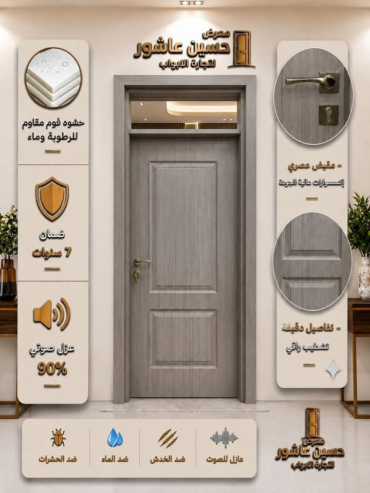 ✨ حسين عاشور— معرض الأول بالمواعيد والالتزام ✨
🚪 أبواب داخلية موديلات عصرية وجودة عالية
✅ ضمان 7 سنوات على الأبواب
✅ عازل للصوت 
✅ ضد الماء
✅ ضد الخدش
✅ ضد الرطوبة
🔐 كيلون ضمان 7 سنوات 
للاستفسار
***********
***********
زورونا في موقعنا : بغداد ــ التاجي ــ سبع البور
