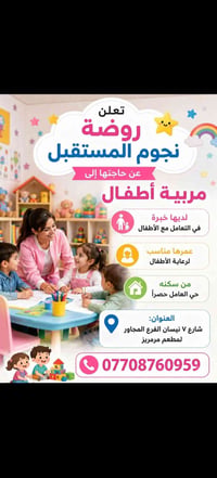 مربية أطفال • سكن حي العامل • روضة نجوم المستقبل