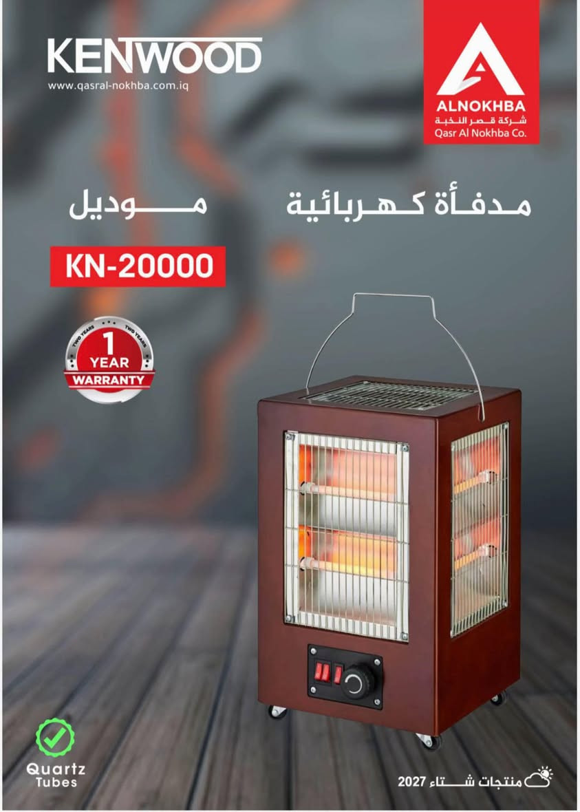 وصول هيترات الكنود والنخبه الكهربائي والغازي والنفطي 2027جديد اصلي ودرجه اولى ✅

العنوان الشعب مقابيل جامع الشروفي 📍

للاستفسار:***********☎️

#اجهزة

نص مكتوب في الصور:
- KENWOOD www.qasral-nokhba.com.iq ALNOKHBA شركة قصر النخبة Qasr Al Nokhba Co. مدفأة كهربائية موديل KN-10000 1 YEAR WARRANTY Quartz Tubes منتجات شتاء 2027
- KENWOOD www.qasral-nokhiba.com.iq ALNOKHBA شركة قصر النخبة Qasr Al Nokhba Co. مدفأة كهربائية موديل KN-20000 1 YEAR WARRANTY Quartz Tubes منتجات شتاء 2027
- KENWOOD www.qasral-nokhba.com.iq ALNOKHBA شركة قصر النخبة Qasr Al Nokhba Co. مدفأة كهربائية موديل KN-25000 1 YEAR WARRANTY Quartz Tubes منتجات شتاء 2027
- KENWOOD www.qasral-nokhba.com.iq ALNOKHBA شركة قصر النخبة Qasr Al Nokhba Co. مدفأة كهربائية موديل KN-9000 1 YEAR WARRANTY Quartz Tubes منتجات شتاء 2027
- KENWOOD www.qasral-nokhba.com.iq ALNOKHBA شركة قصر النخبة Qasr Al Nokhba Co. مدفأة كهربائية موديل KN-26000 1 YEAR WARRANTY Quartz Tubes منتجات شتاء 2027