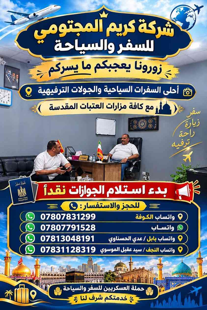 #تشرفنا_بزيارة مولانا الإمام الرضا (ع) ومولاتنا السيدة فاطمة المعصومة (ع) 
في أيام شهادة السيدة الزهراء (عليها السلام) وشهادة السيدة فاطمة المعصومة (عليها السلام)، نسأل الله أن يتقبل منا ومنكم الزيارة والطاعات 🤲🏻
🇮🇷 مدة السفر: 13 يوماً
🔹 يشمل البرنامج: 🏨 السكن
🚌 النقل والتنقلات
 الزيارات والمزارات المقدسة
🎡 البرامج الترفيهية
🍽️ ثلاث وجبات طعام يومياً في مشهد الإمام الرضا (ع) فقط
📢 #حملة_العسكريين_للسفر_والسياحة
✨ خدمة المسافر شرف لنا ✨
📞 للاتصال والاستفسار والحجز:
📱 ***********
📱 ***********
📍 العنوان:
محافظة النجف الأشرف – قضاء الكوفة
شارع المعمل – قرب مجمع المختار السكني
🌹 نتشرف بخدمتكم، ونسأل الله لكم سفرة مباركة وزيارة مقبولة بحق محمد وآل محمد.

نص مكتوب في الصور:
- شركة كريم المجتومي للسفر والسياحة زورونا يعجبكم ما يسركم أحلى السفرات السياحية والجولات الترفيهية مع كافة مزارات العتبات المقدسة سفر زيارة راحة ترفيه بدء استلام الجوازات نقداً للحجز والاستفسار: واتساب الكوفة *********** واتساب *********** واتساب بابل / عدي الحسناوي *********** واتساب النجف / سيد عقيل الموسوي *********** حملة العسكريين للسفر والسياحة خدمتكم شرف لنا