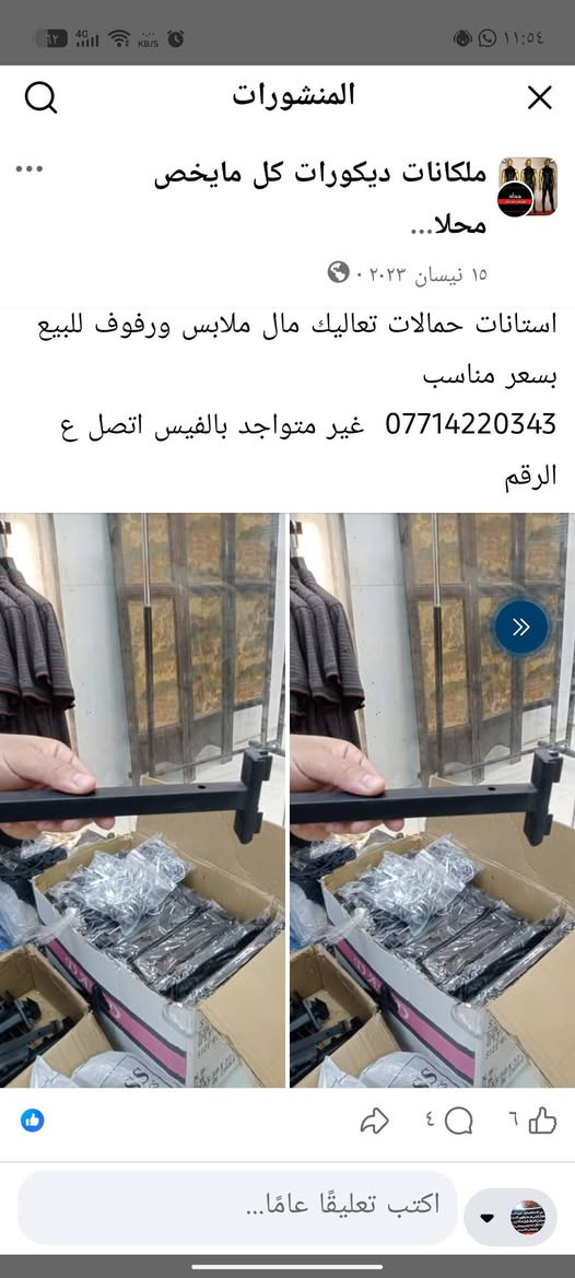 البصرة
‏تعاليك  ١٣٥
‏______________
‏مساطر ٢٤٠ الطول
‏عدد ٢٥
‏______________
‏شخاطه عدد ٦ 
‏طول ٣ مترات
‏______________
‏حرف y ٣
‏٦٠ في ٣
‏______________
‏

نص مكتوب في الصور:
- العدد 11 طول 25
- العدد 14
- المنشورات ملكانات ديكورات كل مايخص محلا... ١٥ نيسان ٢٠٢٣ استانات حمالات تعاليك مال ملابس ورفوف للبيع بسعر مناسب *********** غير متواجد بالفيس اتصل ع الرقم اكتب تعليقًا عامًا...
- 12 العدد
- طول ٣٠