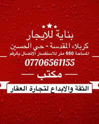 بناية للايجار • كربلاء • ٥٥٠م