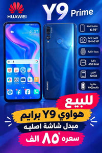 هواوي Y9 برايم • ١٢٨ جيجا • مبدل شاشة اصليه