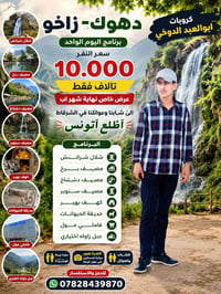 دهوك زاخو • سفرة يوم واحد • شباب وعوائل