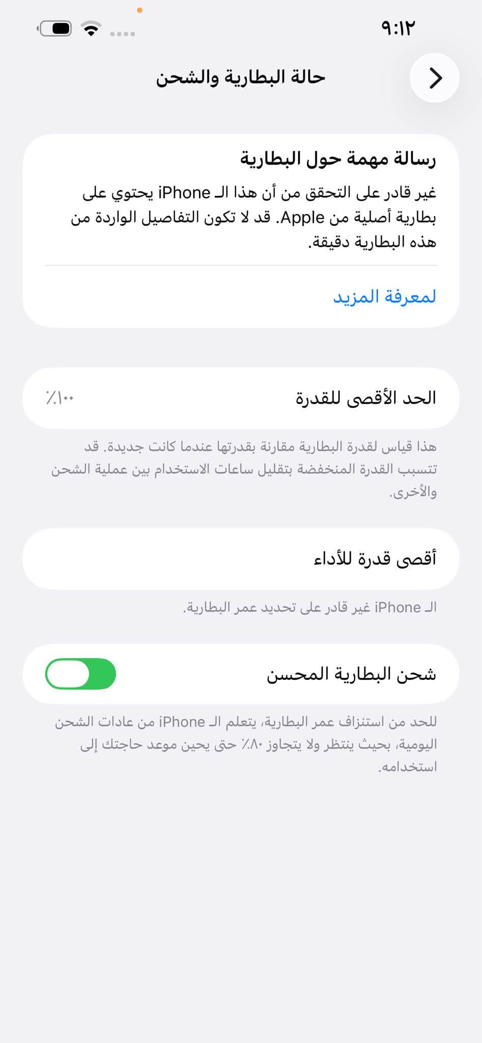 السلام عليكم 

13 بروًماكس 
ذاكرى 256 مبدل بطاريه وشاشه 
بطاريه 100
مكاني نجف حي لجزيره 

السعر  425  ألف

نص مكتوب في الصور:
- ٩:١٢ حالة البطارية والشحن رسالة مهمة حول البطارية غير قادر على التحقق من أن هذا الـ iPhone يحتوي على بطارية أصلية من Apple. قد لا تكون التفاصيل الواردة من هذه البطارية دقيقة. لمعرفة المزيد الحد الأقصى للقدرة ١٠٠٪ هذا قياس لقدرة البطارية مقارنة بقدرتها عندما كانت جديدة. قد تتسبب القدرة المنخفضة بتقليل ساعات الاستخدام بين عملية الشحن والأخرى. أقصى قدرة للأداء الـ iPhone غير قادر على تحديد عمر البطارية. شحن البطارية المحسن للحد من استنزاف عمر البطارية، يتعلم الـ iPhone من عادات الشحن اليومية، بحيث ينتظر ولا يتجاوز ٨٠٪ حتى يحين موعد حاجتك إلى استخدامه.
- ٩:١٢ القطع والخدمة تجمع Apple سجل تاريخ القطع والخدمة، وهذا السجل يعرض معلومات عن هذا الـ iPhone وحالته وتفاصيل إصلاحه. معرفة المزيد... يتوفر تكوين الكاميرا تم اكتشاف كاميرا خلفية جديدة. يرجى إعادة التشغيل لتكوين الكاميرا الخلفية الجديدة لهذا الـ iPhone. معرفة المزيد... إعادة التشغيل والانتهاء من الإصلاح سجل تاريخ الخدمة البطارية غير معروف الشاشة غير معروف بصمة الوجه مشكلة