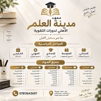 معهد مدينة العلم • دورات تقوية • بابل الحلة
