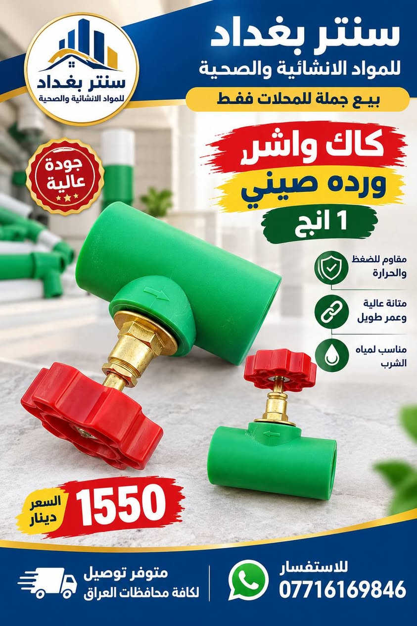 مواد انشائية وصحية • بيع جملة • الدفع عند الاستلام
