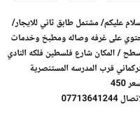 لا توجد تفاصيل  نص مكتوب في الصور: - السلام عليكم/ مشتمل طابق ثاني للا...