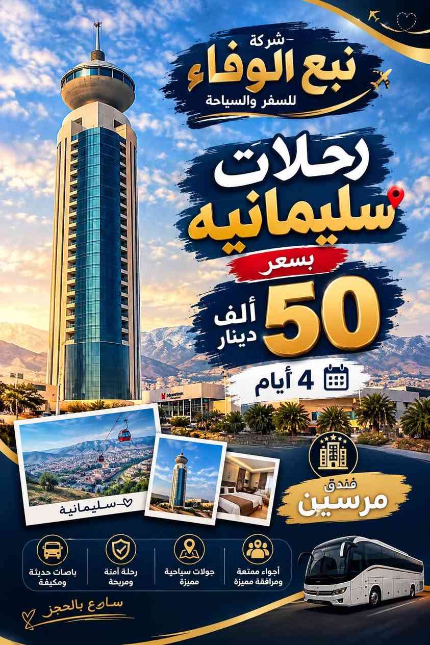 ✨ رحلات يوم الأربعاء مع شركة نبع الوفاء للسفر والسياحة ✨
🏔️ أربيل ودهوك

💰 السعر: 50 ألف دينار

🏨 فندق فاكو بالاس

📅 4 أيام

🌄 السليمانية

💰 السعر: 50 ألف دينار

🏨 فندق مرسين

📅 4 أيام

🚌 رحلة مريحة • برامج سياحية • فنادق مميزة

📞 سارع بالحجز، العدد محدود

شركة نبع الوفاء… وناسة ويه نبع الوفاء غير ❤

***********

نص مكتوب في الصور:
- رحلات مميزة إلى أجمل المدن
- بسعر
- 50
- ألف
- 4 أيام
- أربيل دهوك
- فندق فاكو بالاس
- VAKO PSIO
- أربيل
- دهوك
- جولات سياحية
- أمان وراحة
- باصات حديثة
- شركة نبع الوفاء للسفر والسياحة رحلات سليمانيه بسعر 50 ألف دينار 4 أيام سليمانية فندق مرسين أجواء ممتعة ومرافقة مميزة جولات سياحية مميزة رحلة آمنة ومريحة باصات حديثة ومكيفه سارع بالحجز