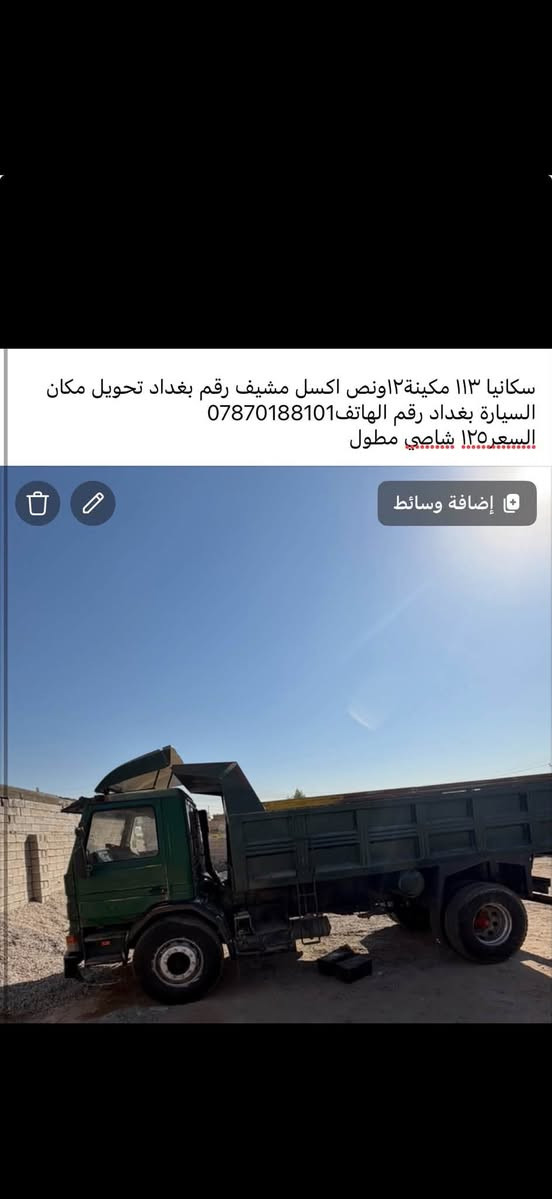سكانيا 113 مكينة ١٢ونص اكسل مشيف دوشمة جديدتبريد اكتروز تخم تاير السيارة مطولة من ورة التانكي رقم بغداد تحويل مكاني بغدادالنهروان ‭***********‬

نص مكتوب في الصور:
- سكانيا ١١٣ مكينة ١٢ اونص اكسل مشيف رقم بغداد تحويل مكان السيارة بغداد رقم الهاتف *********** السعر ١٢٥ شاصي مطول