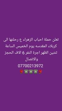 رحلة كربلاء • احباب الزهراء • الخميس ٢ الظهر