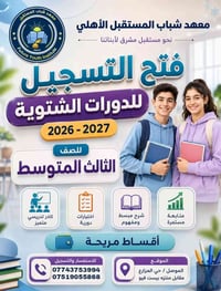 دورات شتوية ٢٠٢٦-٢٠٢٧ • ثالث متوسط • الموصل حي المزارع