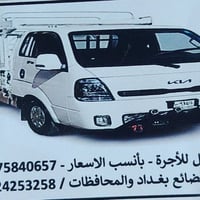نقل بضائع • كيا حمل • بغداد والمحافظات