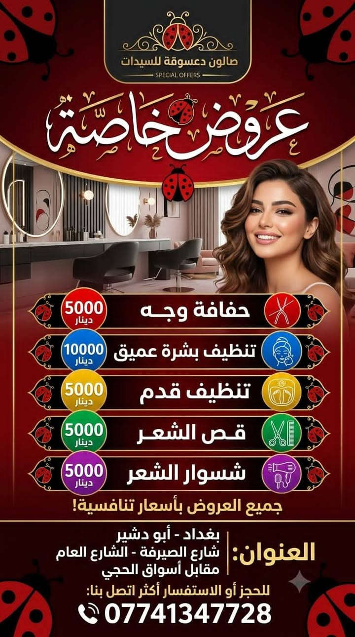صالون دعسوقة • تنظيف بشرة • أبو دشير