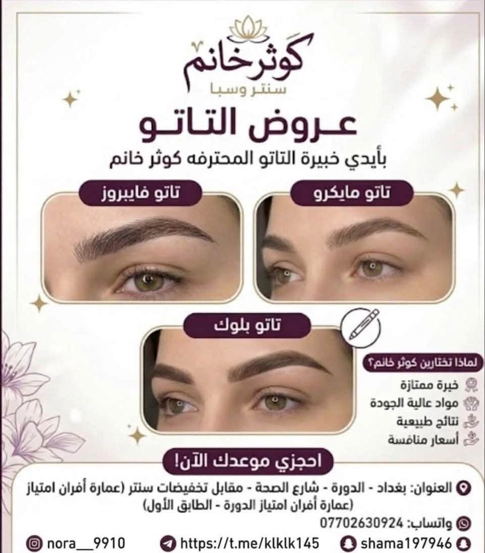 لا توجد تفاصيل

نص مكتوب في الصور:
- Nails عروض وخدمات الأظافر جل إكستنشن ساده 15 ألف جل إكستنشن مع دزاين لظفرين 20 ألف جل إكستنشن فول دزاين 25 ألف اكس جل مع دزاين 15 ألف سترونك ساده 15 ألف سترونك مع فول دزاين 20 ألف جلش ساده 10 ألف جلش مع دزاين 15 ألف أظافركم تستاهل الأفضل جمالك بأظافرك جل إكستنشن ساده جل إكستنشن مع دزاين لظفرين جل إكستنشن فول دزاين اكس جل مع دزاين سترونك ساده سترونك مع فول دزاين جلش ساده جلش مع دزاين للحجز والاستفسار *********** دوره حي صحه مقابل تخفيضات سنتر ننتظركم أظافركم.. لمسة جمال تدوم
- كوثر خانم
- سنتر وسبا
- عروض التاتو
- بأيدي خبيرة التاتو المحترفه كوثر خانم
- تاتو فايبروز
- تاتو مايكرو
- تاتو بلوك
- لماذا تختارين كوثر خانم؟
- خبرة ممتازة
- مواد عالية الجودة
- نتائج طبيعية
- أسعار منافسة
- احجزي موعدك الآن!
- العنوان: بغداد - الدورة - شارع الصحة - مقابل تخفيضات سنتر (عمارة أفران امتياز
- (عمارة أفران امتياز الدورة - الطابق الأول)
- واتساب: ***********
- @nora__9910 https://t.me/klklk145 shama197946
- سنتر وسبا كوثر خانم عروض البديكير تنظيف قدم ٥٠٠٠ د.ع مع الجلش ١٠٠٠٠ د.ع تنظيف قدم مع بناء اظفرين وجلش ودزاين ١٥٠٠٠ د.ع العنوان: الدورة - شارع الصحة رقم الحجز: ***********
- عروض الرموش تركيب رموش طرفيه ٢٠ الف تركيب رموش سيلك شعره شعره كامل العين ٣٥ الف طرفيه ١٥ الف شعره شعره كامل العين ٢٥ الف سنتر وسبا كوثر خانم ويارا *********** حجز موعد الآن • نتائج طبيعية • مواد عالية الجودة
- عروض لفترة محدودة - سنتر وسبا كوثر خانم - ويارا - خدماتنا بأسعار خاصة Kawthar Khanum Beauty Center & SPA Luxury Pink & Gold Salon عروض ال 5 آلاف 5000 حَفَف 5000 تنظيف قدم 5000 تنظيف بشترة 5000 قص شعر 5000 سشوار 5000 واكس بشرة عروض ال 25 ألف تنظيف بشرة + تنظيف قدم + حفاغة + قص شعر + سشوار 25,000 فقط بديل متاح: صبغ جذر عروض التاتو 40,000 تاتو فايبروز 40,000 تاتو مايكرو بلدنّگ 30,000 تاتو بلوك 15,000 مسح اطراف 35,000 مسح حاجب كامل عروض الرموش 20,000 تركيب رموش طرفية تركيب رموش سيلك شعرة كامل 35,000 العين 25,000 شعرة شعرة كامل العين 15,000 تركيب رموش طرفية عروض الواكس الخاصة 35,000 دينار جسم كامل 10,000 دينار ساقين فقط 10,000 دينار يدين 10,000 دينار بشرة ورقبة 25,000 دينار واكس جسم كامل عروض الجمال والمناسبات البكج الكامل: ميك اب + تسريحة نص رفعة 30,000 نص رفعة 20,000 ميك اب فقط 20,000 تسريحة نص رفعة 25,000 تسريحة رفعة كاملة عروض العرايس - تحطيم الأسعار عرض العروسة كامل (حنة + عرس) 150,000 د.ع يشمل: ميك اب فخم - رموش شعر طبيعي • أكريليك للأظافر • تنظيف • تسريفة باديكير عدسات تجميلية - تسريحة ملكية • تنظيف بشرة عميق - حفاغة كاملة ۷ 100,000 فقط عرس 75,000 فقط حنة العنوان: الدورة - شارع الصحة - فوق أفران امتياز الدورة - بغداد للحجز واتساب: *********** - *********** جمالك يبدأ من هنا . لأنك تستحقين الأجمل دائماً
- سنتر وسبا كوثر خانم Kawhtar Khanum BEAUTY CENTER & SPA لأنك تستحقين الأجمل دائماً عروض الـ 25 ألف فقط تنظيف بشرة تنظيف قدم حفاوه دللي نفسك واعتني بجمالك قص شعر سشوار للحجز والاستفسار: *********** العنوان: الدورة - شارع الصحة فوك أفران امتياز الدورة