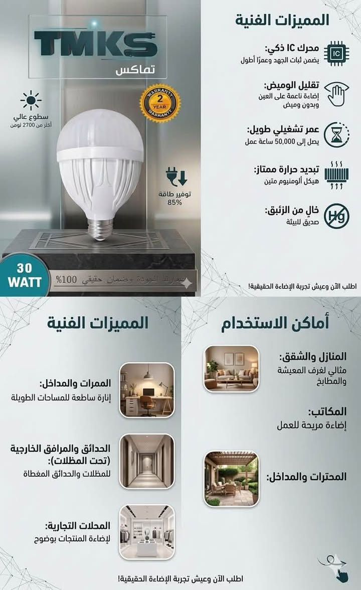 🚚 توصيل سريع لجميع المحافظات.
📥 للطلب أو الاستفسار: راسلنا على الخاص أو اتصل بنا على [***********].

#طاقة_شمسية #انارة_حدائق #كهربائيات #انارة_شمسية #توفير_الكهرباء #حدائق_منزلية #بساتين #ديكورات_حدائق #إنارة_خارجية #مستلزمات_كهربائية #طاقة_نظيفة #تجهيزات_حدائق #عراق_تطوير #كهرباء_بدون_سلك
https://www.facebook.com/share/p/1CiDPyyGca/?mibextid=wwXIfr

نص مكتوب في الصور:
- TMKS
- تماكس
- مجموعة تماكس
- للإنارة الحديثة
- 2 YEAR WARRANTY
- Top Access
- Terminals
- Dual Digital
- Readout: V & A
- Reset / Power
- Control
- Adjustable
- Thresholds
- شعارنا الجودة و ضمان حقيقي
- صمم خصيصا لشركة التماكس للتجارة العامة
- TMKS تماكس سطوع عالي أكثر من 2700 لومن 2 YEAR WARRANTY توفير طاقة 85% 30 WATT المميزات الفنية محرك IC ذكي: يضمن ثبات الجهد وعمرًا أطول تقليل الوميض: إضاءة ناعمة على العين وبدون ومیض عمر تشغيلي طويل: يصل إلى 50,000 ساعة عمل تبديد حرارة ممتاز: هيكل ألومنيوم متين خال من الزئبق: صديق للبيئة اطلب الآن وعيش تجربة الإضاءة الحقيقية! أماكن الاستخدام المنازل والشقق: مثالي لغرف المعيشة والمطابخ المكاتب: إضاءة مريحة للعمل المحترات والمداخل: الممرات والمداخل: إنارة ساطعة للمساحات الطويلة الحدائق والمرافق الخارجية (تحت المظلات): للمظلات والحدائق المغطاة المحلات التجارية: لإضاءة المنتجات بوضوح اطلب الآن وعيش تجربة الإضاءة الحقيقية!
- مجموعة تماكس للانارة الحديثة TMKS المميزات الرئيسية 1 تحكم بـ 4 سرعات 2 تكنولوجيا شفرات هادئة وصامتة 3 مؤقت مدمج 4 ريموت كنترول متعدد الوظائف أماكن الاستخدام المثالية غرفة المعيشة مكتب عمل مؤقت اهدسية غرفة نوم شعارنا الجودة و ضمان حقيقي TMKS
- TMKS تمكس للحلول الإنارة المتكاملة TMKS إضاءة داخلية ذكية - الحل الأمثل لمنزلك 18 WATT اسم المنتج: إضاءة داخلية LED دائرية TMKS الطاقة: 18 واط الضمان: 2 سنة ضمان حقيقي الفئة: إضاءة داخلية ذكية TMKS مميزات الإضاءة: سطوع فائق (أكثر من 2700 لومن) توفير طاقة 85% لون أبيض دافئ ومريح تصميم متين ومقاوم سهولة التركيب والمرونة مثالي للتصميم الداخلي المعاصر TMKS أماكن الاستخدام: مناسب للمنازل والشقق السكنية توصيل الأجهزة بالشبكات الذكية (اختياري) اتصال موثوق ومستقر TMKS TMKS مميزات الإضاءة: سطوع فائق (أكثر من 2700 لومن) توفير طاقة 85% لون أبيض دافئ ومريح تصميم متين ومقاوم سهولة التركيب والمرونة مثالي للتصميم الداخلي المعاصر 18 WATT TMKS شعارنا الجودة وضمان حقيقي 100%
- TMKS تماكس 2 YEAR WARRANTY سطوع عالي أكثر من 2700 لومن 30 WATT توفير طاقة 85% شعارنا الجودة وضمان حقيقي 100%