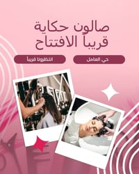 صالون حكاية للسيدات "اصنعي حكاية جديدة لجمالكِ معنا."💅🏻 العنوان بغداد ...