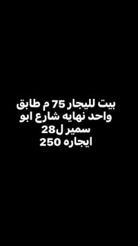 بيت للإيجار • ٧٥م • نهايه شارع ابو سمير